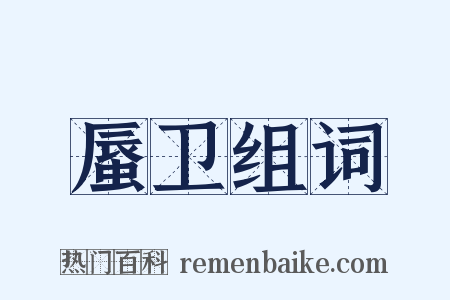 蜃卫组词是什么意思的图片